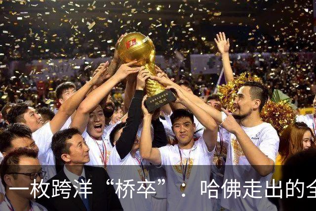 一枚跨洋“桥卒”：哈佛走出的全美棋后于润荷