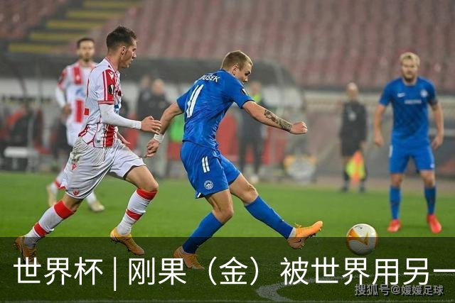 世界杯 | 刚果（金）被世界用另一种方式看见