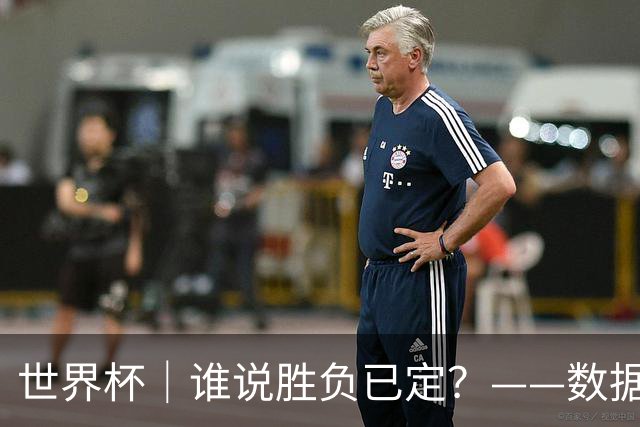 世界杯｜谁说胜负已定？——数据洞察“亚特兰大保卫战”
