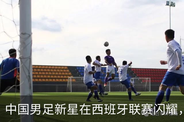 中国男足新星在西班牙联赛闪耀，全场帽子戏法引发关注
