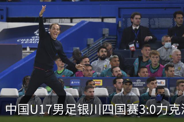 中国U17男足银川四国赛3:0力克澳大利亚