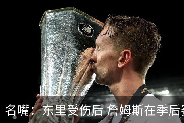 名嘴：东里受伤后 詹姆斯在季后赛发现自己还能带队 就不想回归了