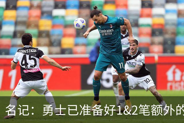 名记：勇士已准备好1&2笔额外的阵容调整方案 前提是老詹确定加盟