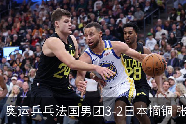 奥运乒乓法国男团3-2日本摘铜 张本智和颗粒无收