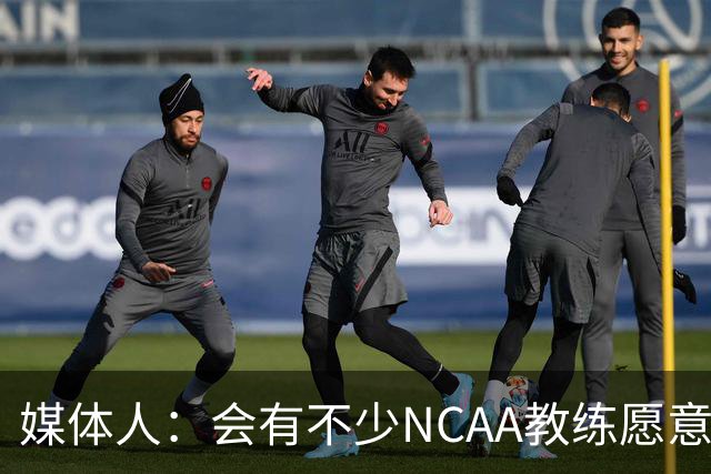 媒体人：会有不少NCAA教练愿意给张宇辰offer 就看他愿意去留洋不
