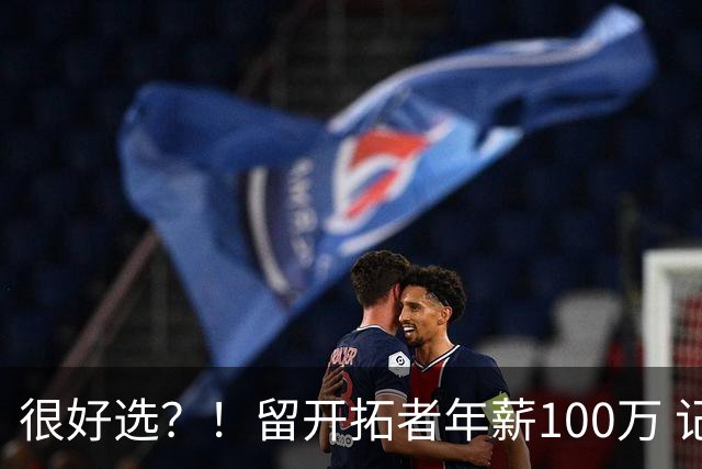 很好选？！留开拓者年薪100万 记者预计斯普利特在公牛年薪700万