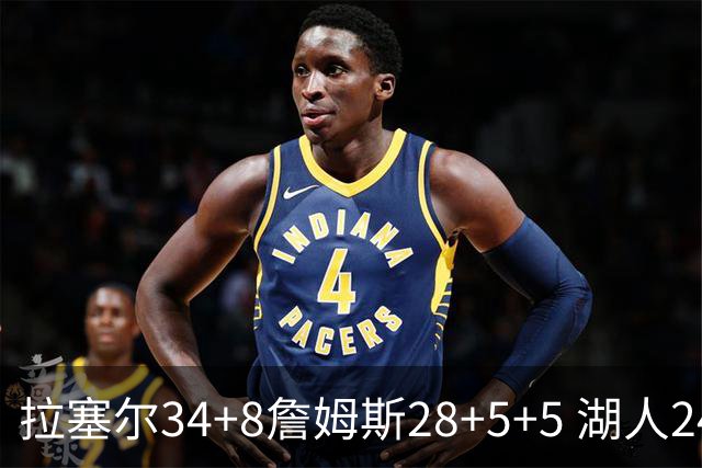 拉塞尔34+8詹姆斯28+5+5 湖人24分大胜开拓者