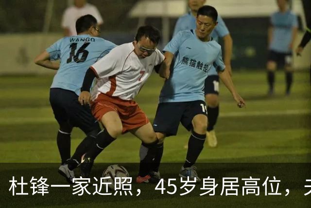 杜锋一家近照，45岁身居高位，夫妻异地，儿子1米95，冲击CBA