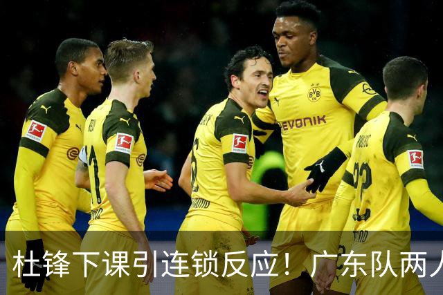 杜锋下课引连锁反应！广东队两人有望留队，五人或失业