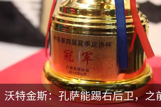 沃特金斯：孔萨能踢右后卫，之前对阵巴西时维尼修斯根本过不掉他