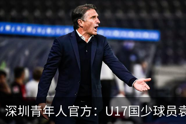 深圳青年人官方：U17国少球员袁博涵正式升入一线队