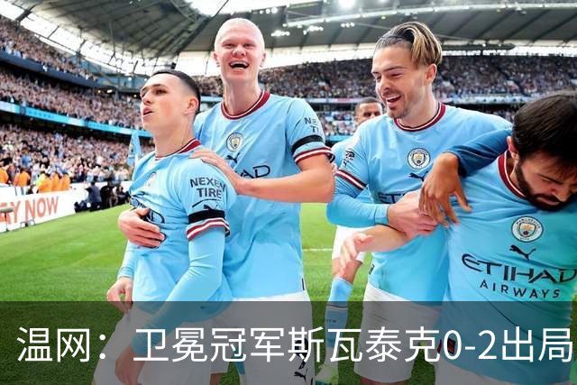 温网：卫冕冠军斯瓦泰克0-2出局 莱巴金娜0-2无缘16强