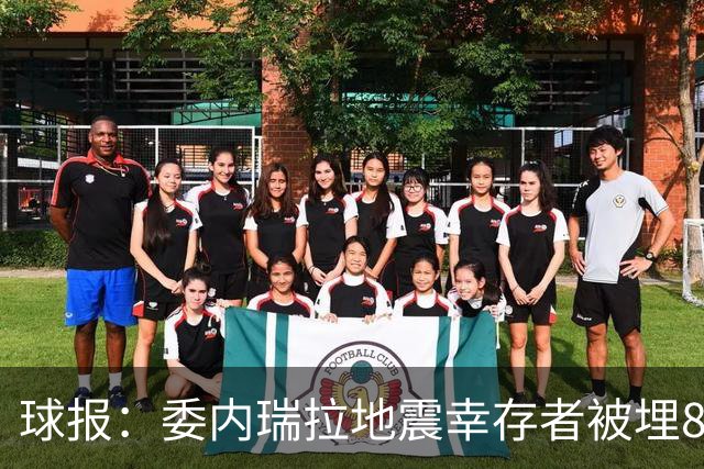 球报：委内瑞拉地震幸存者被埋8天获救时喊“SIU”，获赠C罗球衣