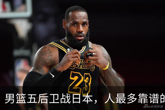 男篮五后卫战日本，人最多靠谱的不多。赵继伟有隐患，庞峥麟最幸运