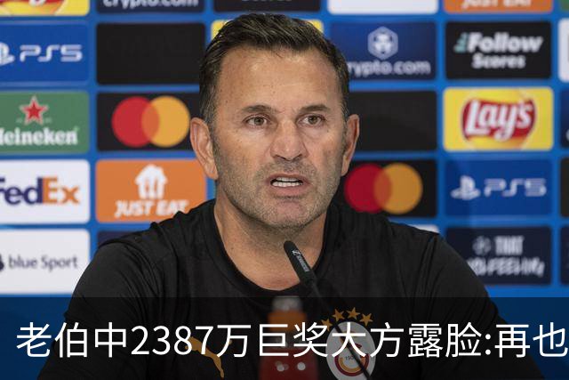 老伯中2387万巨奖大方露脸:再也不必开车上班了