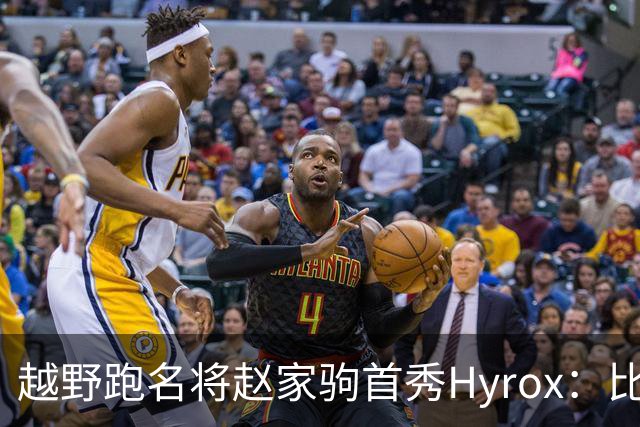 越野跑名将赵家驹首秀Hyrox：比想象中更累