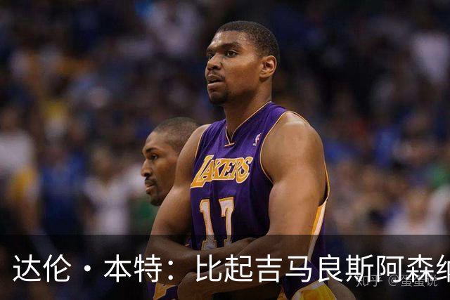 达伦·本特：比起吉马良斯阿森纳更应该买左边锋，推荐巴尔科拉