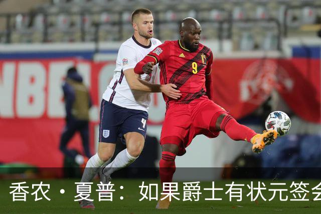 香农·夏普：如果爵士有状元签会选迪班萨还是彼得森将是个难题