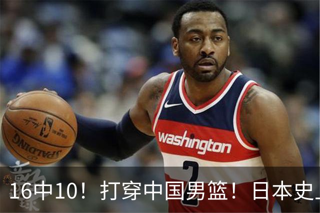 16中10！打穿中国男篮！日本史上最强归化球员