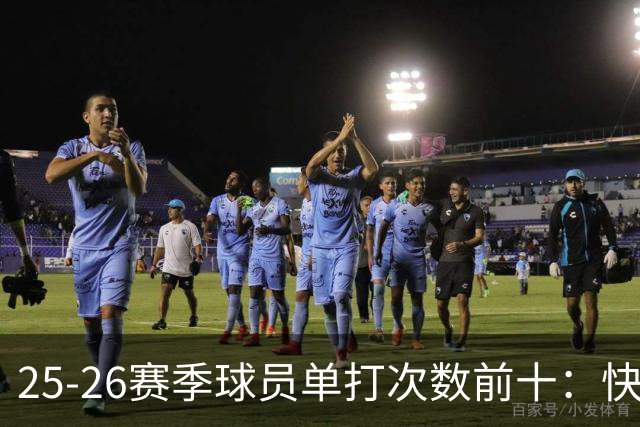 25-26赛季球员单打次数前十：快船登第一骑士登第三 东契奇最高效