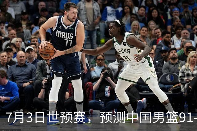 7月3日世预赛，预测中国男篮91-83击败日本男篮，杨瀚森22+11