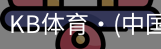 KB体育